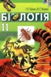 ГДЗ Біологія 11 клас Ю. Г. Вервес, П. Г. Балан 2011 Рівень стандарту, Академічний рівень